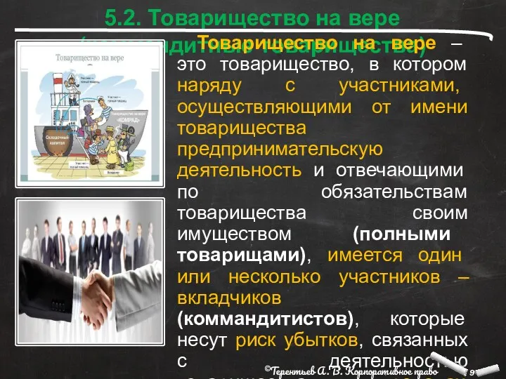 5.2. Товарищество на вере (коммандитные товарищества) Товарищество на вере –