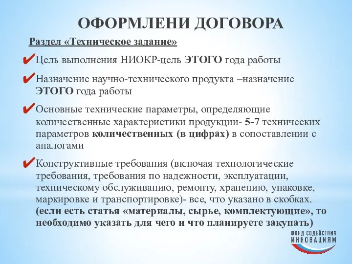 ОФОРМЛЕНИ ДОГОВОРА Раздел «Техническое задание» Цель выполнения НИОКР-цель ЭТОГО года