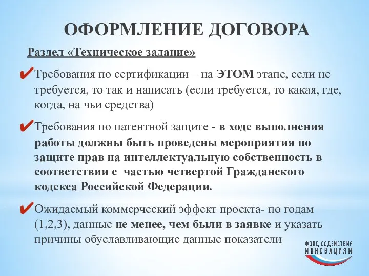 ОФОРМЛЕНИЕ ДОГОВОРА Раздел «Техническое задание» Требования по сертификации – на