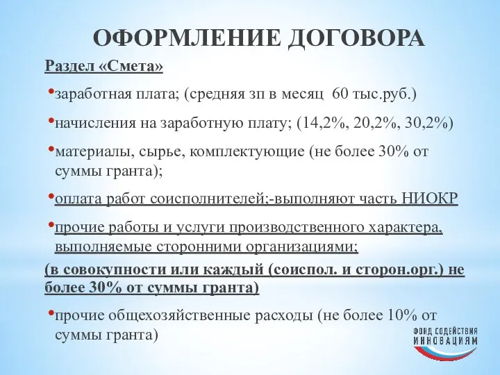 ОФОРМЛЕНИЕ ДОГОВОРА Раздел «Смета» заработная плата; (средняя зп в месяц