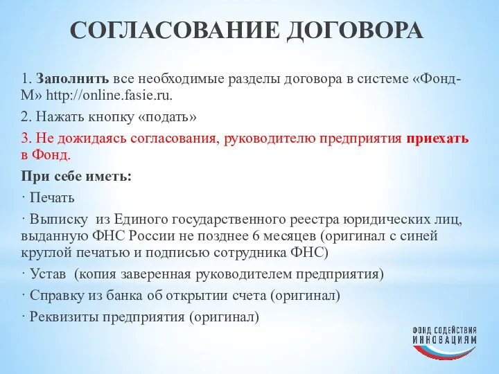 СОГЛАСОВАНИЕ ДОГОВОРА 1. Заполнить все необходимые разделы договора в системе