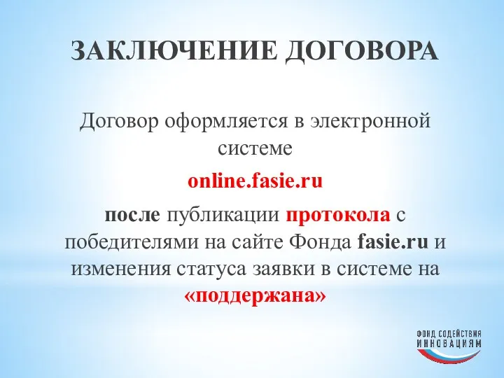 ЗАКЛЮЧЕНИЕ ДОГОВОРА Договор оформляется в электронной системе online.fasie.ru после публикации