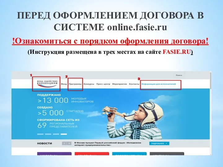 ПЕРЕД ОФОРМЛЕНИЕМ ДОГОВОРА В СИСТЕМЕ online.fasie.ru !Ознакомиться с порядком оформления