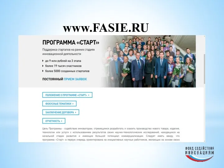 www.FASIE.RU