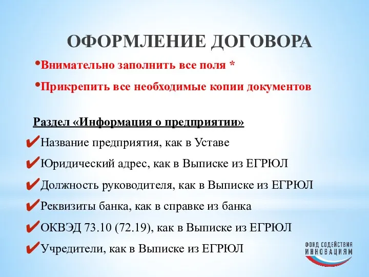 ОФОРМЛЕНИЕ ДОГОВОРА Внимательно заполнить все поля * Прикрепить все необходимые