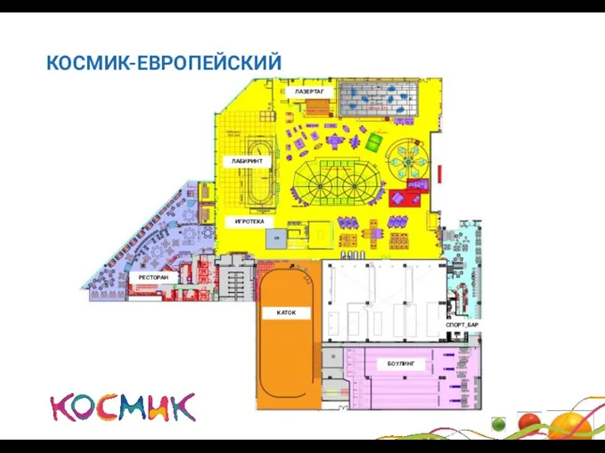 КОСМИК-ЕВРОПЕЙСКИЙ ИГРОТЕКА БОУЛИНГ КАТОК РЕСТОРАН СПОРТ_БАР ЛАЗЕРТАГ ЛАБИРИНТ