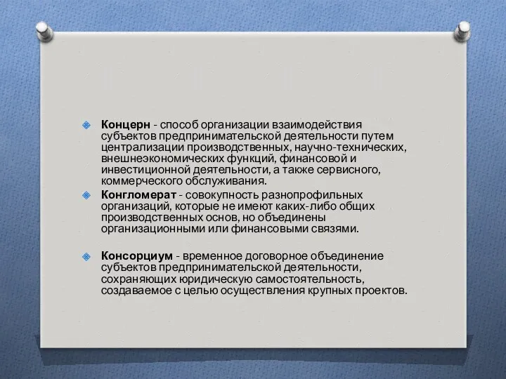 Концерн - способ организации взаимодействия субъектов предпринимательской деятельности путем централизации