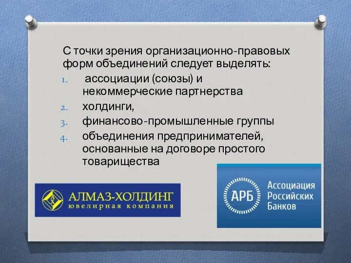 С точки зрения организационно-правовых форм объединений следует выделять: ассоциации (союзы)