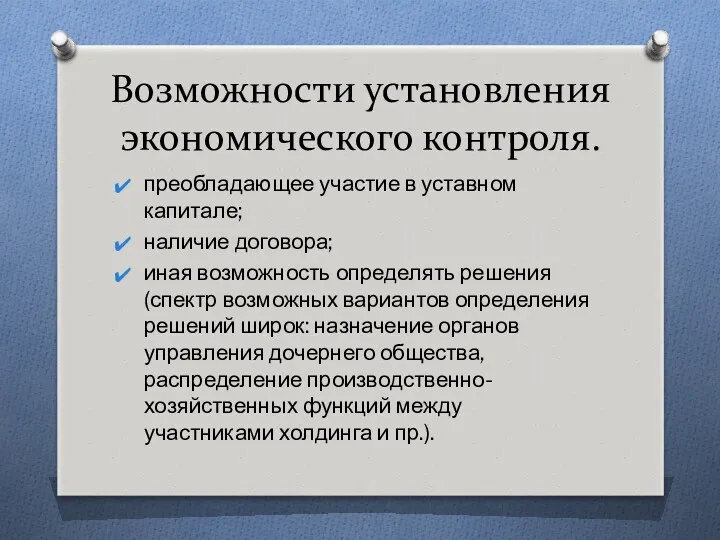 Возможности установления экономического контроля. преобладающее участие в уставном капитале; наличие