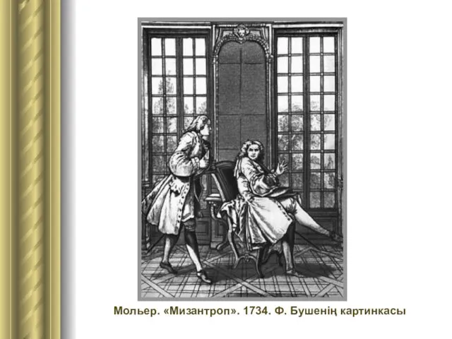 Мольер. «Мизантроп». 1734. Ф. Бушенің картинкасы