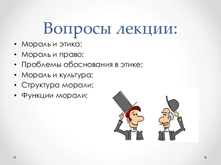 Вопросы лекции: Мораль и этика; Мораль и право; Проблемы обоснования