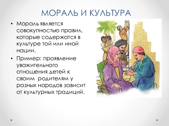 Мораль является совокупностью правил, которые содержатся в культуре той или