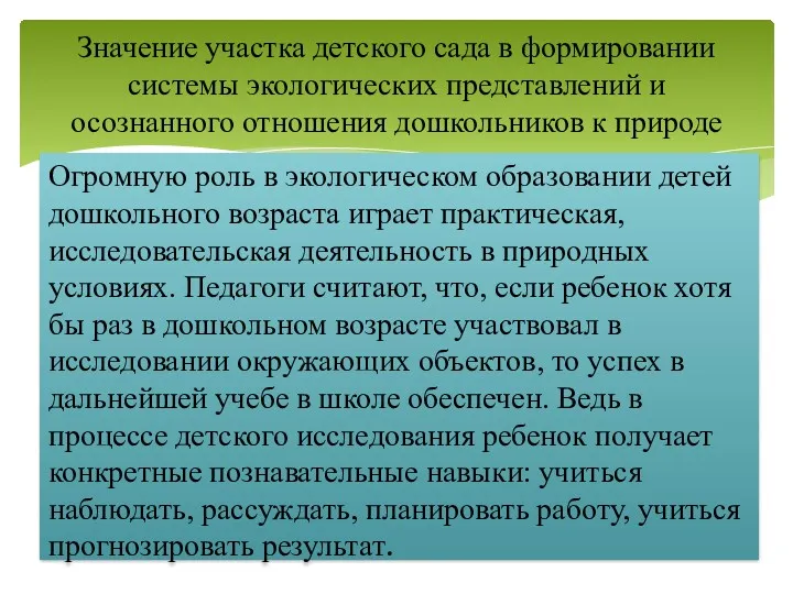 Огромную роль в экологическом образовании детей дошкольного возраста играет практическая,