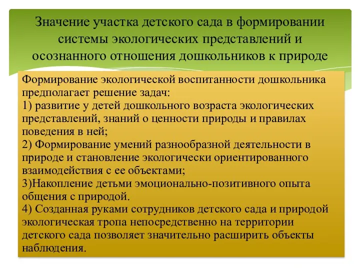 Формирование экологической воспитанности дошкольника предполагает решение задач: 1) развитие у