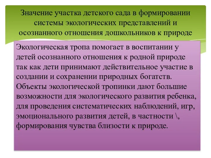 Экологическая тропа помогает в воспитании у детей осознанного отношения к