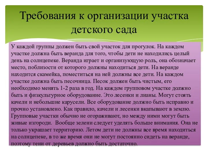 У каждой группы должен быть свой участок для прогулок. На