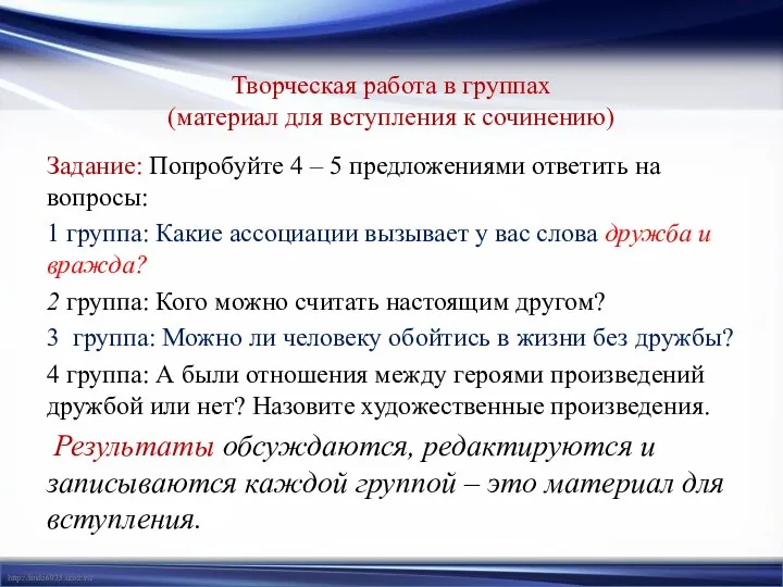 Творческая работа в группах (материал для вступления к сочинению) Задание: