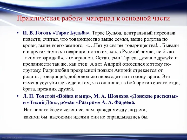 Практическая работа: материал к основной части Н. В. Гоголь «Тарас