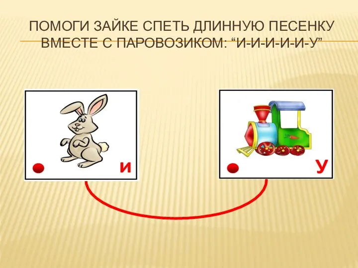 ПОМОГИ ЗАЙКЕ СПЕТЬ ДЛИННУЮ ПЕСЕНКУ ВМЕСТЕ С ПАРОВОЗИКОМ: “И-И-И-И-И-У”