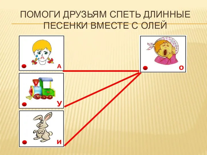 ПОМОГИ ДРУЗЬЯМ СПЕТЬ ДЛИННЫЕ ПЕСЕНКИ ВМЕСТЕ С ОЛЕЙ