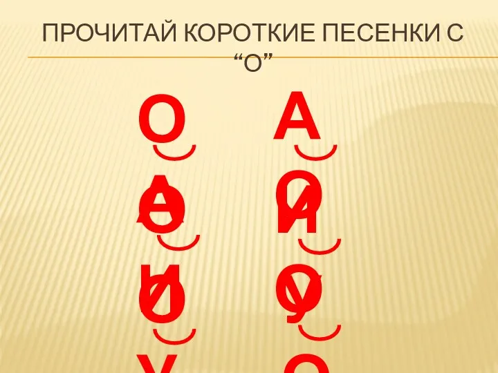 ПРОЧИТАЙ КОРОТКИЕ ПЕСЕНКИ С “О” ОА ОУ ОИ АО ИО УО