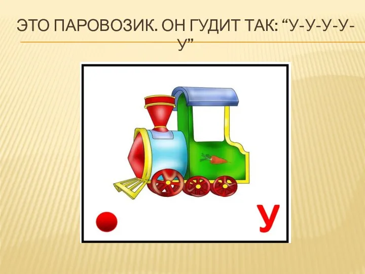 ЭТО ПАРОВОЗИК. ОН ГУДИТ ТАК: “У-У-У-У-У”