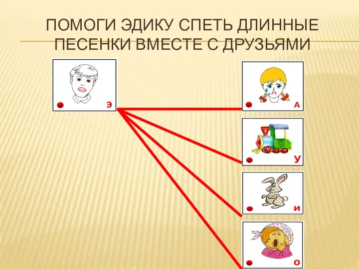 ПОМОГИ ЭДИКУ СПЕТЬ ДЛИННЫЕ ПЕСЕНКИ ВМЕСТЕ С ДРУЗЬЯМИ