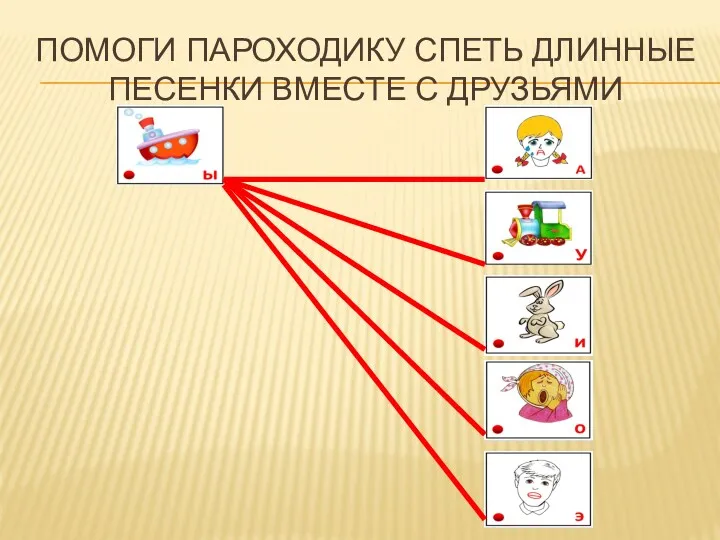 ПОМОГИ ПАРОХОДИКУ СПЕТЬ ДЛИННЫЕ ПЕСЕНКИ ВМЕСТЕ С ДРУЗЬЯМИ