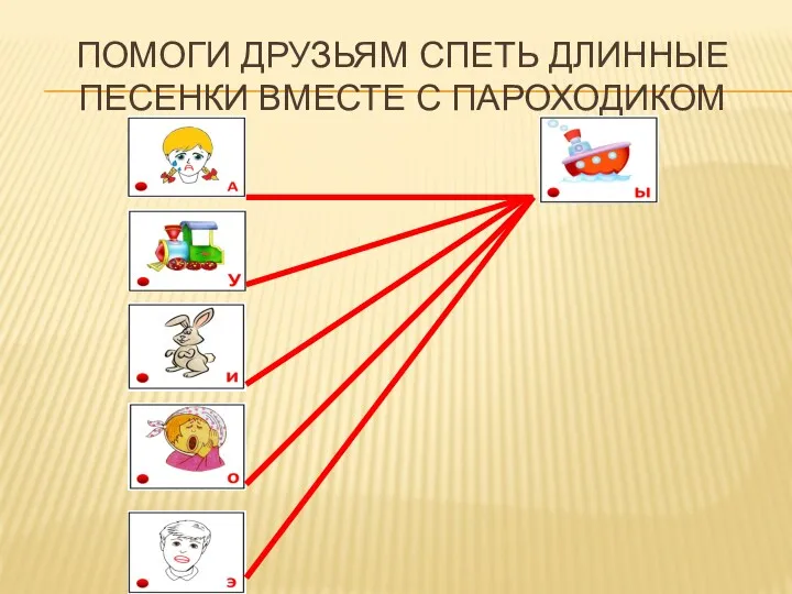 ПОМОГИ ДРУЗЬЯМ СПЕТЬ ДЛИННЫЕ ПЕСЕНКИ ВМЕСТЕ С ПАРОХОДИКОМ