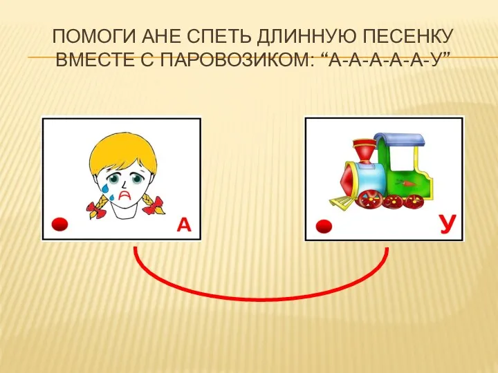 ПОМОГИ АНЕ СПЕТЬ ДЛИННУЮ ПЕСЕНКУ ВМЕСТЕ С ПАРОВОЗИКОМ: “А-А-А-А-А-У”