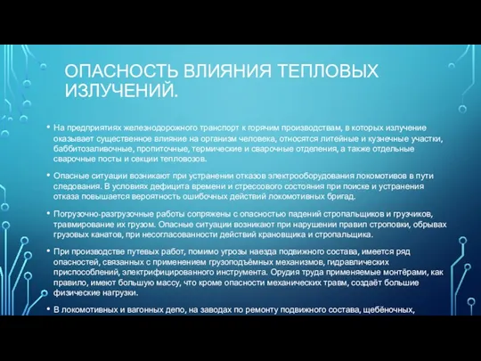 ОПАСНОСТЬ ВЛИЯНИЯ ТЕПЛОВЫХ ИЗЛУЧЕНИЙ. На предприятиях железнодорожного транспорт к горячим