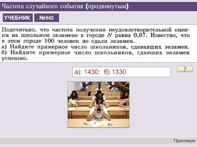 Частота случайного события (продвинутым) Практикум ? а): 1430; б) 1330