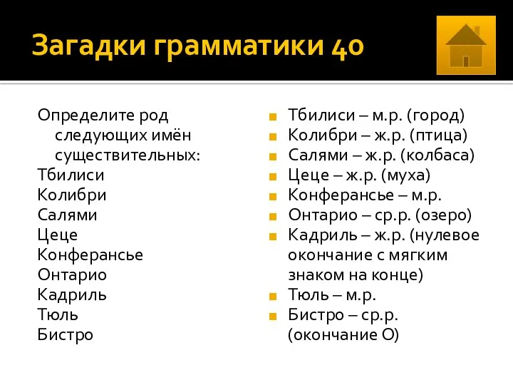 Загадки грамматики 40 Определите род следующих имён существительных: Тбилиси Колибри