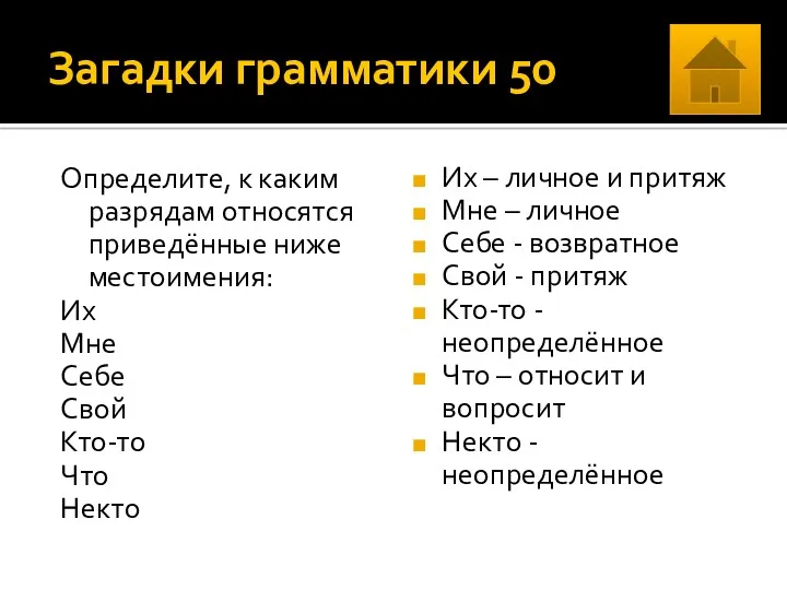 Загадки грамматики 50 Определите, к каким разрядам относятся приведённые ниже