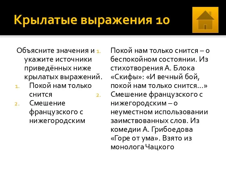 Крылатые выражения 10 Объясните значения и укажите источники приведённых ниже