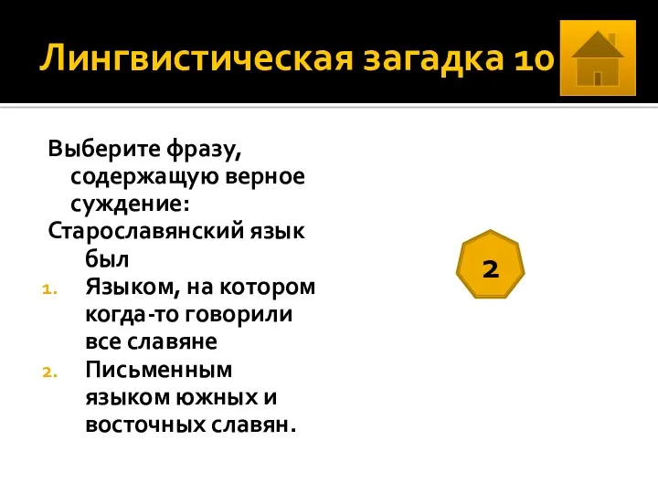 Лингвистическая загадка 10 Выберите фразу, содержащую верное суждение: Старославянский язык