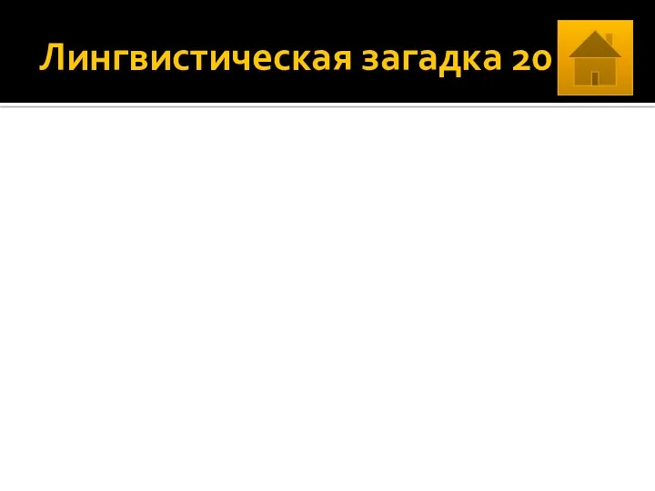 Лингвистическая загадка 20