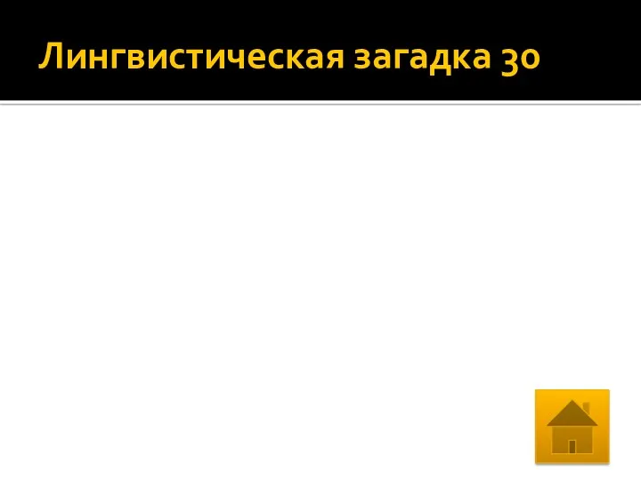 Лингвистическая загадка 30