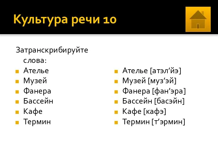 Культура речи 10 Затранскрибируйте слова: Ателье Музей Фанера Бассейн Кафе