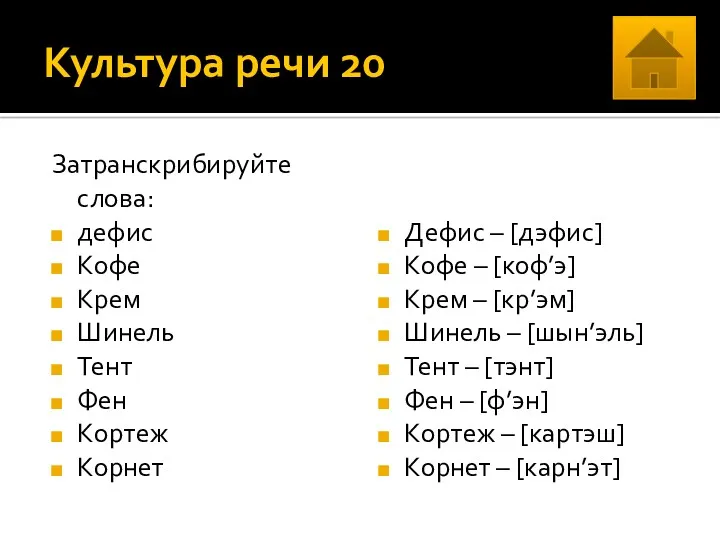 Культура речи 20 Затранскрибируйте слова: дефис Кофе Крем Шинель Тент