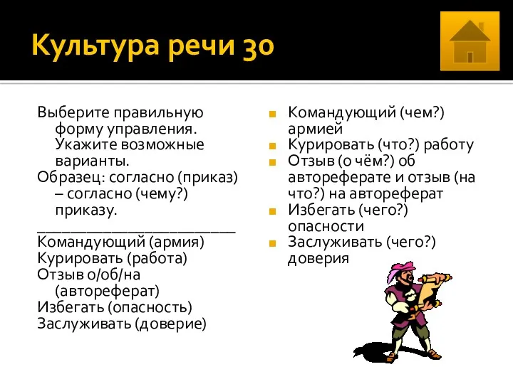 Культура речи 30 Выберите правильную форму управления. Укажите возможные варианты.