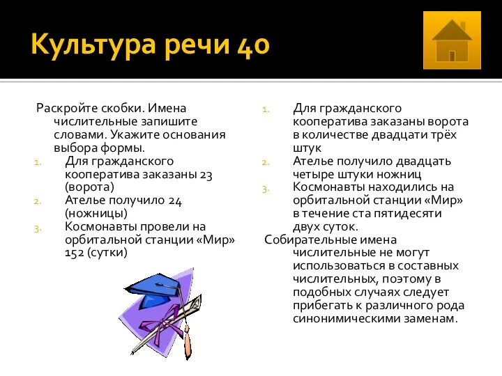 Культура речи 40 Раскройте скобки. Имена числительные запишите словами. Укажите