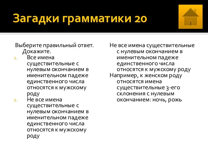 Загадки грамматики 20 Выберите правильный ответ. Докажите. Все имена существительные