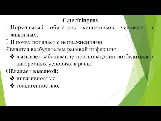 C.perfringens Нормальный обитатель кишечников человека и животных, В почву попадает