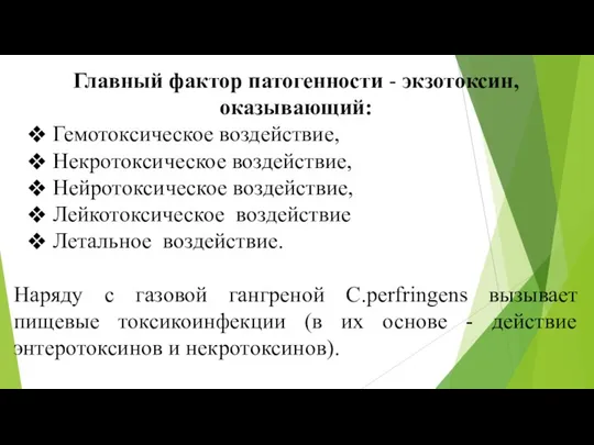 Главный фактор патогенности - экзотоксин, оказывающий: Гемотоксическое воздействие, Некротоксическое воздействие,