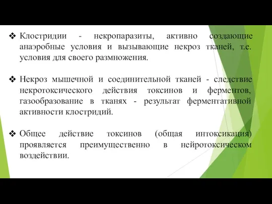 Клостридии - некропаразиты, активно создающие анаэробные условия и вызывающие некроз