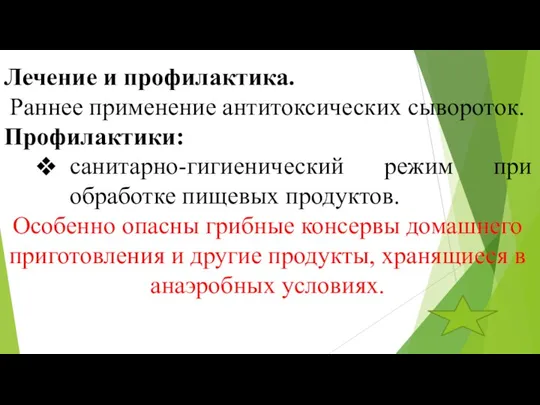 Лечение и профилактика. Раннее применение антитоксических сывороток. Профилактики: санитарно-гигиенический режим