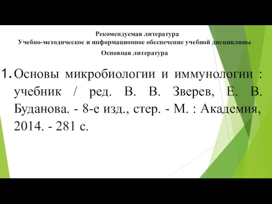 Рекомендуемая литература Учебно-методическое и информационное обеспечение учебной дисциплины Основная литература