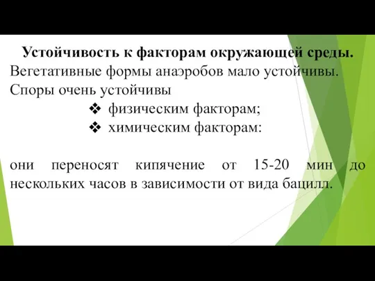 Устойчивость к факторам окружающей среды. Вегетативные формы анаэробов мало устойчивы.