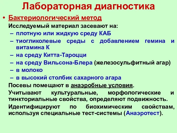 Лабораторная диагностика Бактериологический метод Исследуемый материал засевают на: плотную или